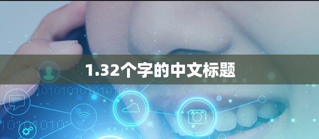 1.32个字的中文标题