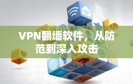 VPN翻墙软件，从防范到深入攻击