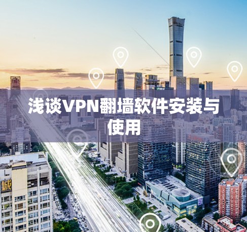 浅谈VPN翻墙软件安装与使用