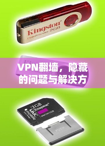 VPN翻墙,隐藏的问题与解决方案