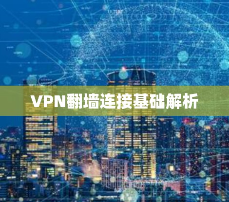 VPN翻墙连接基础解析