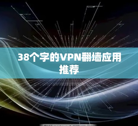 38个字的VPN翻墙应用推荐