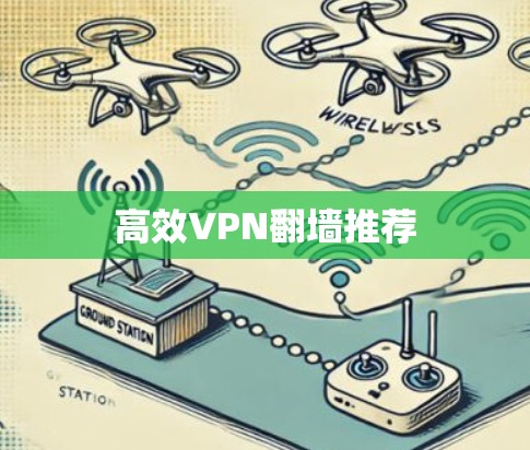 高效VPN翻墙推荐