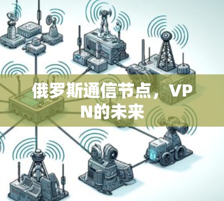俄罗斯通信节点，VPN的未来