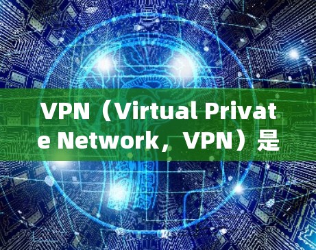 VPN(Virtual Private Network,VPN)是一种通过网络连接不同设备,实现数据流转换的技术。多系统兼容性是指VPN能够支持多种设备或端点的无缝连接,确保数据传输稳定、安全 VPN(Virtual Private Network,VPN)是一种通过网络连接不同设备,实现数据流转换的技术。多系统兼容性是指VPN能够支持多种设备或端点的无缝连接,确保数据传输稳定、安全