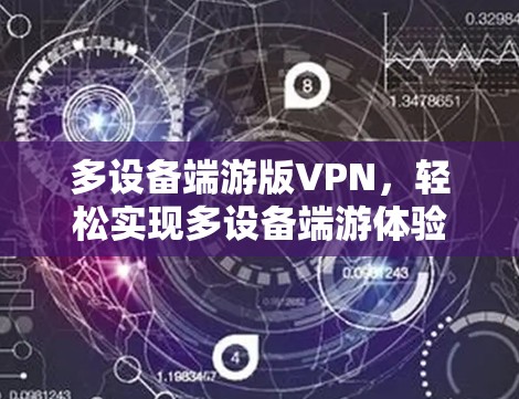 多设备端游版VPN,轻松实现多设备端游体验